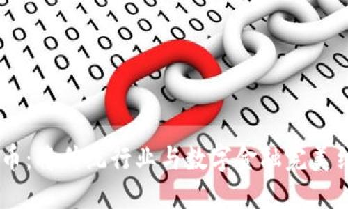 biasi钢材虚拟币:将传统行业与数字金融完美结合的未来之路