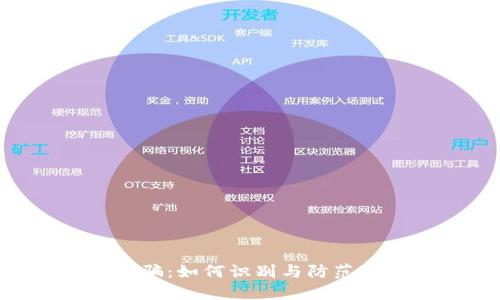 揭秘PCE虚拟币诈骗:如何识别与防范这场数字金融骗局