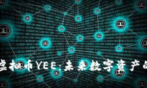 深入探讨虚拟币YEE:未来数字资产的无限可能