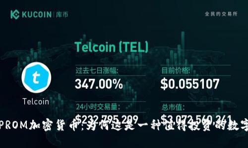 探索PROM加密货币:为何这是一种值得投资的数字资产