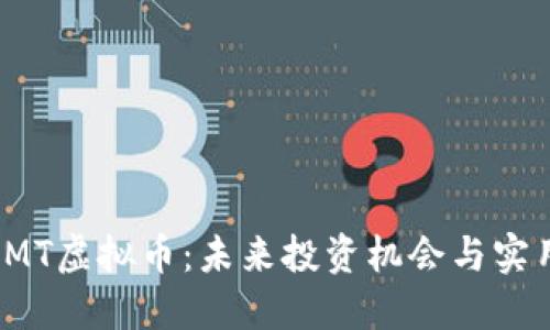 探索KMT虚拟币:未来投资机会与实用价值