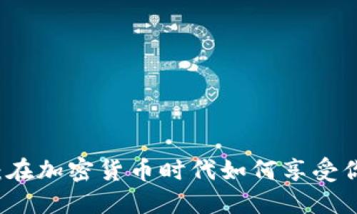 解锁比特酒吧:在加密货币时代如何享受你的每一杯饮品
