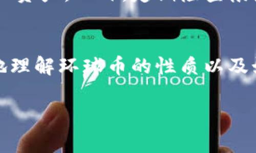 环球币（Global Coin）是一个通常被用于某些特定平台或生态系统的虚拟货币，属于虚拟币的一种。虚拟币是依赖于区块链技术或其它加密技术所创建的数字资产。它可以用于各种支付、交易和投资活动，但具体的功能和使用范围可能会因不同的项目而有所区别。

在讨论环球币或其他虚拟币时，有几个关键点需要考虑：

### 1. 虚拟币的定义
虚拟币一般是指一种数字或虚拟资产，它使用加密技术来确保交易的安全并控制新币的生成。与法定货币相比，虚拟币往往不受到政府的监管，它们的价值通常由市场供需关系决定。虚拟币可以用于支付、交易、投资等多种场景。

### 2. 环球币的特点
环球币可以有多个特点，使其在众多虚拟币中独树一帜。例如，它可能具备快速交易、低费用、匿名性强等优势。此外，某些虚拟币可能获得了特定公司的支持，或是针对某个特定行业或社区而设计的，从而增强其应用场景和用户基础。

### 3. 使用环球币的场景
环球币的使用场景可以包括在线商城购物、跨境支付、投资理财等。例如，许多电商平台开始接受虚拟币作为支付手段，使消费者能够使用环球币购买商品和服务。此外，在某些国家，环球币也可能被用作汇款，帮助人们更便捷地进行跨境资金转移。

### 4. 投资虚拟币的风险
尽管环球币和其他虚拟币拥有潜在的投资机会，但风险也不可小觑。例如，市场价格波动剧烈，投资者可能面临巨大的财务损失。此外，虚拟币市场可能存在骗局和非法活动，投资者需要谨慎分析项目的背景和团队，不要轻易被高额回报的承诺所诱惑。

### 5. 监管环境与未来发展
虚拟币的监管环境在不同国家各异。一些国家以及地区对虚拟币采取了较为宽松的态度，鼓励创新和发展，而另一些地区则对虚拟币实施了严格的监管政策。未来，随着技术的发展和市场的成熟，环球币所在的生态系统可能会更加完善，用户的使用体验也会进一步提升。

### 6. 个人感受与思考
回想起我小时候接触第一款虚拟币的经历，那时我对数字货币一无所知。随着时间的推移，我渐渐意识到虚拟币对现代经济的影响是深远的。环球币作为其中的一员，更让我看到了未来支付方式的演变，技术在其中扮演了不可或缺的角色。尽管有许多挑战，我依然对这一领域充满期待，渴望看到它的进一步发展。

### 7. 如何安全存储和使用环球币
安全存储和使用环球币是每位投资者都需要关注的问题。选择一个信誉良好的数字钱包，并启用双重验证等安全措施，可以有效保护自己的虚拟资产。此外，定期检查帐户的异常活动，保持警惕可以提高我们在虚拟币交易中的安全性。

### 8. 总结
环球币作为一种虚拟币，具有投资和使用的双重价值。在潜在的机遇背后，依然存在着许多风险和挑战。希望通过以上内容，能够帮助大家更好地理解环球币的性质以及如何在这个新兴的领域中安全地参与其中。

通过这些内容，我希望能够让你对环球币有更全面的了解。虚拟币的未来仍充满不确定性，但同时也带来了无限的可能性。