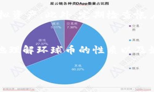 环球币（Global Coin）是一个通常被用于某些特定平台或生态系统的虚拟货币，属于虚拟币的一种。虚拟币是依赖于区块链技术或其它加密技术所创建的数字资产。它可以用于各种支付、交易和投资活动，但具体的功能和使用范围可能会因不同的项目而有所区别。

在讨论环球币或其他虚拟币时，有几个关键点需要考虑：

### 1. 虚拟币的定义
虚拟币一般是指一种数字或虚拟资产，它使用加密技术来确保交易的安全并控制新币的生成。与法定货币相比，虚拟币往往不受到政府的监管，它们的价值通常由市场供需关系决定。虚拟币可以用于支付、交易、投资等多种场景。

### 2. 环球币的特点
环球币可以有多个特点，使其在众多虚拟币中独树一帜。例如，它可能具备快速交易、低费用、匿名性强等优势。此外，某些虚拟币可能获得了特定公司的支持，或是针对某个特定行业或社区而设计的，从而增强其应用场景和用户基础。

### 3. 使用环球币的场景
环球币的使用场景可以包括在线商城购物、跨境支付、投资理财等。例如，许多电商平台开始接受虚拟币作为支付手段，使消费者能够使用环球币购买商品和服务。此外，在某些国家，环球币也可能被用作汇款，帮助人们更便捷地进行跨境资金转移。

### 4. 投资虚拟币的风险
尽管环球币和其他虚拟币拥有潜在的投资机会，但风险也不可小觑。例如，市场价格波动剧烈，投资者可能面临巨大的财务损失。此外，虚拟币市场可能存在骗局和非法活动，投资者需要谨慎分析项目的背景和团队，不要轻易被高额回报的承诺所诱惑。

### 5. 监管环境与未来发展
虚拟币的监管环境在不同国家各异。一些国家以及地区对虚拟币采取了较为宽松的态度，鼓励创新和发展，而另一些地区则对虚拟币实施了严格的监管政策。未来，随着技术的发展和市场的成熟，环球币所在的生态系统可能会更加完善，用户的使用体验也会进一步提升。

### 6. 个人感受与思考
回想起我小时候接触第一款虚拟币的经历，那时我对数字货币一无所知。随着时间的推移，我渐渐意识到虚拟币对现代经济的影响是深远的。环球币作为其中的一员，更让我看到了未来支付方式的演变，技术在其中扮演了不可或缺的角色。尽管有许多挑战，我依然对这一领域充满期待，渴望看到它的进一步发展。

### 7. 如何安全存储和使用环球币
安全存储和使用环球币是每位投资者都需要关注的问题。选择一个信誉良好的数字钱包，并启用双重验证等安全措施，可以有效保护自己的虚拟资产。此外，定期检查帐户的异常活动，保持警惕可以提高我们在虚拟币交易中的安全性。

### 8. 总结
环球币作为一种虚拟币，具有投资和使用的双重价值。在潜在的机遇背后，依然存在着许多风险和挑战。希望通过以上内容，能够帮助大家更好地理解环球币的性质以及如何在这个新兴的领域中安全地参与其中。

通过这些内容，我希望能够让你对环球币有更全面的了解。虚拟币的未来仍充满不确定性，但同时也带来了无限的可能性。