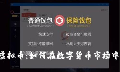 揭秘SPY虚拟币:如何在数字货币市场中取得成功