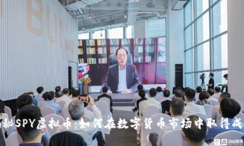 揭秘SPY虚拟币:如何在数字货币市场中取得成功