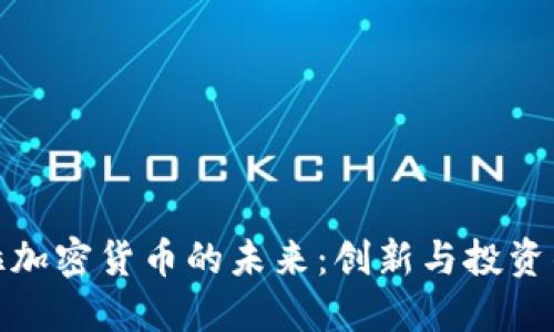 探索特斯拉加密货币的未来:创新与投资的冒险之旅