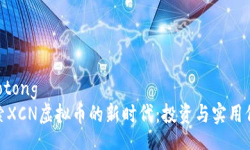 jiaotong
探索XCN虚拟币的新时代:投资与实用价值