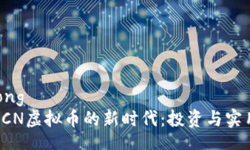 jiaotong
探索XCN虚拟币的新时代:投资与实用价值