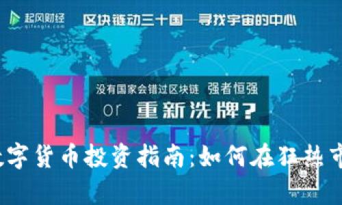 2023年加密数字货币投资指南:如何在狂热市场中收割财富
