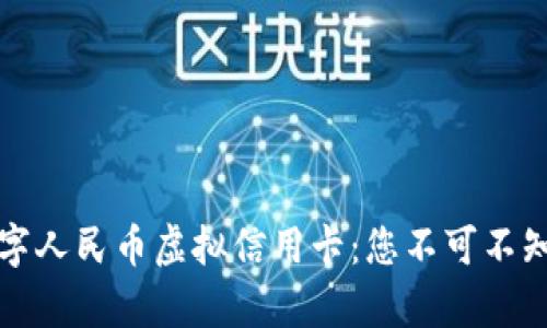 轻松申请数字人民币虚拟信用卡:您不可不知的实用指南