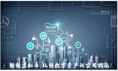   转转虚拟币：玩转数字资产的实用指南