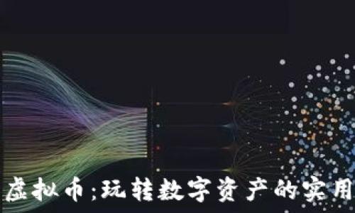   
转转虚拟币：玩转数字资产的实用指南