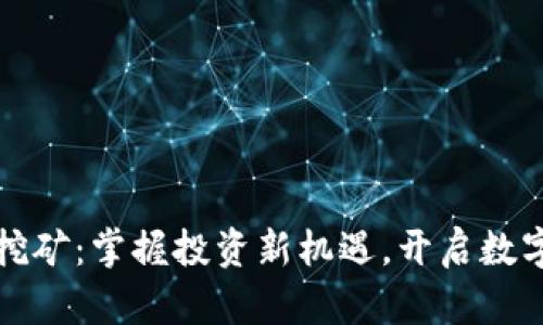 宁波虚拟币挖矿：掌握投资新机遇，开启数字货币新时代