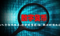 思考一个有吸引力并且适合推广的优秀，强调关