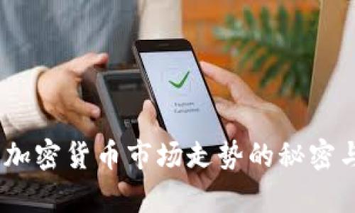 深入解析:加密货币市场走势的秘密与未来趋势