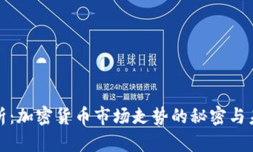 深入解析:加密货币市场走势的秘密与未来趋势