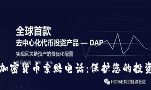 威海加密货币索赔电话:保护您的投资权益