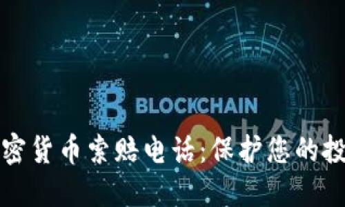 威海加密货币索赔电话:保护您的投资权益