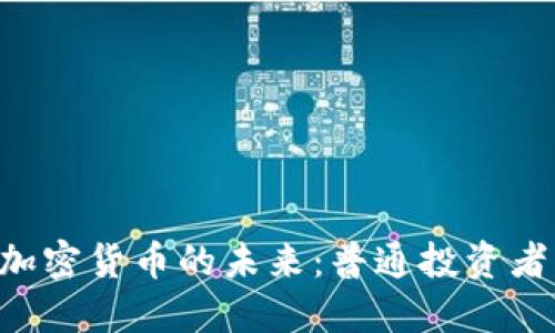 大通CEO谈加密货币的未来:普通投资者的黄金机会