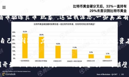 bei最新非法加密货币/bei  
加密货币, 非法交易, 投资风险/guanjianci  

引言：加密货币的双刃剑  
在数字化快速发展的今天，加密货币犹如一把双刃剑，它为投资者提供了巨大的机会和风险。作为一种新兴的交易方式，加密货币打破了传统金融的界限，被越来越多的人接受。然而，与此伴随而来的，是很多非法加密货币的出现。这些非法加密货币不仅危害了整个市场的稳定性，还对很多投资者造成了经济损失。在我了解加密货币的过程中，我也曾被某些“高收益”的项目吸引，后来才意识到其中的风险和陷阱。

加密货币的兴起：技术与信任的结合  
回想我第一次接触加密货币是在大学时期，那时我对比特币的飙升感到震惊，朋友间常常聊起其潜在的财富机会。实际上，加密货币的出现是基于区块链技术，诞生了一种去中心化的信任机制。这一机制不仅解决了传统金融中的信任问题，还降低了交易成本，提高了效率。然而，正因为其去中心化的特性，也让一些人看到了非法行为的机会。

非法加密货币的特点  
非法加密货币通常具有几个显著的特点：首先，它们往往缺乏透明度。项目方可能没有明确的团队背景和技术路线，投资者很难深入了解其真实情况。其次，很多非法加密货币可能以高回报为诱饵，吸引不具备专业知识的投资者进场。当这些项目遭遇市场压力时，投资者很可能会面临巨额的损失。最后，这些币种往往被用于地下交易，助长了洗钱、诈骗等犯罪活动，因此监管机构对其进行了严厉打击。

如何识别非法加密货币  
在投资之前，我们需要具备一定的识别能力。我自己在经历了一些教训后，逐渐意识到一些重要的警示标志。首先，任何承诺“包赚”的项目都是值得警惕的。其次，如果项目缺乏白皮书或者其技术路线不明晰，就要提防它的真实性。此外，活跃的社群和透明的信息沟通也是项目可信度的重要参考。如今，很多可信的项目会在社交媒体上与投资者频繁互动，分享关键进展，而非法项目则往往沉寂，等到风头过后再伺机而动。

投资非法加密货币的风险  
投资非法加密货币的风险显而易见。我曾经参与过一个看似合法的项目，最初收益不错，但没过多久就发现项目团队隐匿，再也无法联系，资金也随之消失。这样的经历让我深刻体会到投资的重要性和必要性。在过去的几年里，全球范围内因为非法加密货币而产生的投资纠纷不断增多，监管机构也在加大惩罚力度。以至于，很多国家开始严格审查加密货币交易所的合法性，而这也成为了对交易者的一种保护措施。

合法与非法的界线  
在现实中，合法与非法的界线变得模糊而复杂。某些币种虽然技术上是合法的，但由于其运营方式、团队背景、目的不明确而被定性为“非法”。我记得在一次行业研讨会上，专家提到了“去中心化的‘劣币驱逐良币’现象”，这让我深思。一些真正有前景的项目可能因为市场环境的恶劣而黯然失色，而那些表面华丽但实质空洞的虚假项目却可能获得短时间的关注和资金青睐。因此，作为投资者，我们需要具备清醒的判断力和丰富的学习能力。

如何保护自己：投资前的准备  
在决定进入加密货币市场之前，保护自己是非常重要的。首先，进行深入的市场研究与分析，了解项目的团队背景和技术支持等。如果没有相关经验，可以考虑请教专业人士或者参加相关课程，提高自己的判别能力。此外，不要将所有资金投资在一个项目上，要分散风险，保持足够的流动性。可以想象，人生就像一场长跑，我们不能因为一时的冲动而放弃理性的思考。

结语：冷静应对，加密未来  
在这个充满机遇与挑战的时代，加密货币的未来仍然充满希望。然而，伴随而来的风险也需要我们认真对待。通过学习，加深对项目的认识，保持理性判断，我们才能在加密货币的世界中行稳致远。刚开始的时候，我像是一只无头苍蝇，四处碰壁，但随着经验的积累，我逐渐明白了其中的道理。在未来的投资道路上，我希望能够与更多的人分享这份理解与意识，让大家都能在加密世界中找到属于自己的阳光。