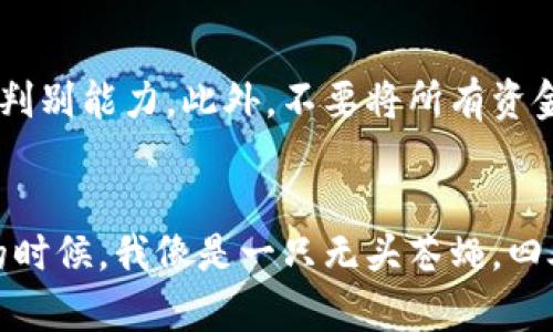 bei最新非法加密货币/bei  
加密货币, 非法交易, 投资风险/guanjianci  

引言：加密货币的双刃剑  
在数字化快速发展的今天，加密货币犹如一把双刃剑，它为投资者提供了巨大的机会和风险。作为一种新兴的交易方式，加密货币打破了传统金融的界限，被越来越多的人接受。然而，与此伴随而来的，是很多非法加密货币的出现。这些非法加密货币不仅危害了整个市场的稳定性，还对很多投资者造成了经济损失。在我了解加密货币的过程中，我也曾被某些“高收益”的项目吸引，后来才意识到其中的风险和陷阱。

加密货币的兴起：技术与信任的结合  
回想我第一次接触加密货币是在大学时期，那时我对比特币的飙升感到震惊，朋友间常常聊起其潜在的财富机会。实际上，加密货币的出现是基于区块链技术，诞生了一种去中心化的信任机制。这一机制不仅解决了传统金融中的信任问题，还降低了交易成本，提高了效率。然而，正因为其去中心化的特性，也让一些人看到了非法行为的机会。

非法加密货币的特点  
非法加密货币通常具有几个显著的特点：首先，它们往往缺乏透明度。项目方可能没有明确的团队背景和技术路线，投资者很难深入了解其真实情况。其次，很多非法加密货币可能以高回报为诱饵，吸引不具备专业知识的投资者进场。当这些项目遭遇市场压力时，投资者很可能会面临巨额的损失。最后，这些币种往往被用于地下交易，助长了洗钱、诈骗等犯罪活动，因此监管机构对其进行了严厉打击。

如何识别非法加密货币  
在投资之前，我们需要具备一定的识别能力。我自己在经历了一些教训后，逐渐意识到一些重要的警示标志。首先，任何承诺“包赚”的项目都是值得警惕的。其次，如果项目缺乏白皮书或者其技术路线不明晰，就要提防它的真实性。此外，活跃的社群和透明的信息沟通也是项目可信度的重要参考。如今，很多可信的项目会在社交媒体上与投资者频繁互动，分享关键进展，而非法项目则往往沉寂，等到风头过后再伺机而动。

投资非法加密货币的风险  
投资非法加密货币的风险显而易见。我曾经参与过一个看似合法的项目，最初收益不错，但没过多久就发现项目团队隐匿，再也无法联系，资金也随之消失。这样的经历让我深刻体会到投资的重要性和必要性。在过去的几年里，全球范围内因为非法加密货币而产生的投资纠纷不断增多，监管机构也在加大惩罚力度。以至于，很多国家开始严格审查加密货币交易所的合法性，而这也成为了对交易者的一种保护措施。

合法与非法的界线  
在现实中，合法与非法的界线变得模糊而复杂。某些币种虽然技术上是合法的，但由于其运营方式、团队背景、目的不明确而被定性为“非法”。我记得在一次行业研讨会上，专家提到了“去中心化的‘劣币驱逐良币’现象”，这让我深思。一些真正有前景的项目可能因为市场环境的恶劣而黯然失色，而那些表面华丽但实质空洞的虚假项目却可能获得短时间的关注和资金青睐。因此，作为投资者，我们需要具备清醒的判断力和丰富的学习能力。

如何保护自己：投资前的准备  
在决定进入加密货币市场之前，保护自己是非常重要的。首先，进行深入的市场研究与分析，了解项目的团队背景和技术支持等。如果没有相关经验，可以考虑请教专业人士或者参加相关课程，提高自己的判别能力。此外，不要将所有资金投资在一个项目上，要分散风险，保持足够的流动性。可以想象，人生就像一场长跑，我们不能因为一时的冲动而放弃理性的思考。

结语：冷静应对，加密未来  
在这个充满机遇与挑战的时代，加密货币的未来仍然充满希望。然而，伴随而来的风险也需要我们认真对待。通过学习，加深对项目的认识，保持理性判断，我们才能在加密货币的世界中行稳致远。刚开始的时候，我像是一只无头苍蝇，四处碰壁，但随着经验的积累，我逐渐明白了其中的道理。在未来的投资道路上，我希望能够与更多的人分享这份理解与意识，让大家都能在加密世界中找到属于自己的阳光。