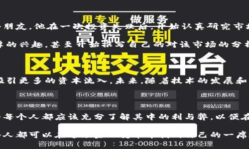 加密货币借贷是一个新兴的金融概念，结合了加密货币和传统借贷的特性。在加密货币借贷平台上，用户可以利用自己的加密资产进行借贷、赚取利息，或者反过来借入资产。这种方式不仅为用户提供了流动性，还为许多人开辟了新的投资机会。

在深入探讨加密货币借贷之前，让我们先了解一下它的基本知识。

### 加密货币借贷的基本概念

加密货币借贷主要涉及两种角色：借款人和贷方。借款人通常会将他们的加密资产作为抵押品，以获取法定货币或其他加密资产的贷款。而贷方则可以借出他们的加密货币，通常在借款期间获得利息。

例如，假设你拥有价值$10,000的比特币。如果你希望获取资金来进行其他投资，你可以选择在一个借贷平台上将你的比特币抵押，借出$6,000的美元。这种方式不仅帮助你获得流动性，还可以在不出售你的比特币的情况下进行其他投资。

### 加密货币借贷的工作原理

加密货币借贷的过程通常是通过去中心化金融（DeFi）平台进行的，这些平台使用智能合约来自动化借贷过程。用户可以在这些平台上创建账户，并抵押自己的加密资产。贷方会根据市场利率和风险评估来设定利息。

当借款人还清贷款后，他们的抵押品会被解锁，而贷方则会收到他们的利息。如果借款人未能按时还款，平台会出售他们的抵押品，以偿还债务。这种抵押机制有效地降低了贷方的风险。

### 加密货币借贷的优势

1. **流动性**  
许多人因为缺乏流动性而无法进行投资，加密货币借贷为用户提供了一个解决方案。用户可以通过抵押他们的加密资产获取所需的资金，而无需出售资产。

2. **收益机会**  
借贷平台通常为贷方提供比传统银行更高的利率，这使得加密货币借贷成为一个有吸引力的投资机会。随着市场的波动，投资者可以利用这一点来增加收益。

3. **去中心化特性**  
许多借贷平台是去中心化的，没有传统金融体系的中介，减少了交易和管理费用，提高了效率。

### 加密货币借贷的风险

尽管加密货币借贷有很多优势，但也存在一定的风险。

1. **市场风险**  
加密货币市场波动较大，抵押品的价值可能在短时间内大幅下降。如果借款人无法满足抵押品的价值要求，他们的资产可能会被强制出售。

2. **信用风险**  
虽然大多数借贷平台都使用智能合约来降低风险，但仍然存在借款人违约的情况，这会影响贷方的利益。

3. **平台风险**  
中心化的借贷平台可能面临黑客攻击或管理不善导致的风险，而去中心化平台则可能面临智能合约漏洞的威胁。

### 个人经验与见解

回想我刚接触加密货币的时候，我也曾感到非常迷茫。很多人告诉我，加密货币市场充满了机会，但也充满了风险。我认识的一个朋友，他在一次投资失败后，开始认真研究市场，并发现了加密货币借贷这一新机会。

他开始将自己的以太坊抵押在一个借贷平台上，通过借贷获得稳定收益。在经历了一段时间的交易后，他对这一领域产生了浓厚的兴趣，甚至开始撰写自己的对该市场的分析。在他个人的投资旅程中，我也意识到，教育和了解市场是多么重要。

### 加密货币借贷的未来

随着越来越多的人了解和接受加密货币，借贷市场也在不断发展。我们看到了一些大型金融机构开始关注这一领域，这可能会吸引更多的资本流入。未来，随着技术的发展和用户基础的扩大，加密货币借贷可能会变得更加普及。

### 结论

总之，加密货币借贷为传统金融行业带来了新的视角，它结合了科技与金融，为用户提供了灵活的融资和增值机会。然而，参与的每个人都应该充分了解其中的利与弊，以便在这个快速变化的领域中做出明智的决策。就像我朋友的经历一样，通过对市场的学习和理解，才能更好地把握机会并规避风险。

如果你对加密货币借贷感兴趣，记得进行充分的研究，选择可信赖的平台，并谨慎管理风险。加密货币的未来充满机遇，我们每个人都可以在这场金融变革中找到自己的一席之地。