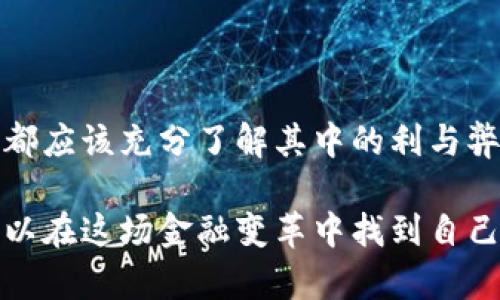 加密货币借贷是一个新兴的金融概念，结合了加密货币和传统借贷的特性。在加密货币借贷平台上，用户可以利用自己的加密资产进行借贷、赚取利息，或者反过来借入资产。这种方式不仅为用户提供了流动性，还为许多人开辟了新的投资机会。

在深入探讨加密货币借贷之前，让我们先了解一下它的基本知识。

### 加密货币借贷的基本概念

加密货币借贷主要涉及两种角色：借款人和贷方。借款人通常会将他们的加密资产作为抵押品，以获取法定货币或其他加密资产的贷款。而贷方则可以借出他们的加密货币，通常在借款期间获得利息。

例如，假设你拥有价值$10,000的比特币。如果你希望获取资金来进行其他投资，你可以选择在一个借贷平台上将你的比特币抵押，借出$6,000的美元。这种方式不仅帮助你获得流动性，还可以在不出售你的比特币的情况下进行其他投资。

### 加密货币借贷的工作原理

加密货币借贷的过程通常是通过去中心化金融（DeFi）平台进行的，这些平台使用智能合约来自动化借贷过程。用户可以在这些平台上创建账户，并抵押自己的加密资产。贷方会根据市场利率和风险评估来设定利息。

当借款人还清贷款后，他们的抵押品会被解锁，而贷方则会收到他们的利息。如果借款人未能按时还款，平台会出售他们的抵押品，以偿还债务。这种抵押机制有效地降低了贷方的风险。

### 加密货币借贷的优势

1. **流动性**  
许多人因为缺乏流动性而无法进行投资，加密货币借贷为用户提供了一个解决方案。用户可以通过抵押他们的加密资产获取所需的资金，而无需出售资产。

2. **收益机会**  
借贷平台通常为贷方提供比传统银行更高的利率，这使得加密货币借贷成为一个有吸引力的投资机会。随着市场的波动，投资者可以利用这一点来增加收益。

3. **去中心化特性**  
许多借贷平台是去中心化的，没有传统金融体系的中介，减少了交易和管理费用，提高了效率。

### 加密货币借贷的风险

尽管加密货币借贷有很多优势，但也存在一定的风险。

1. **市场风险**  
加密货币市场波动较大，抵押品的价值可能在短时间内大幅下降。如果借款人无法满足抵押品的价值要求，他们的资产可能会被强制出售。

2. **信用风险**  
虽然大多数借贷平台都使用智能合约来降低风险，但仍然存在借款人违约的情况，这会影响贷方的利益。

3. **平台风险**  
中心化的借贷平台可能面临黑客攻击或管理不善导致的风险，而去中心化平台则可能面临智能合约漏洞的威胁。

### 个人经验与见解

回想我刚接触加密货币的时候，我也曾感到非常迷茫。很多人告诉我，加密货币市场充满了机会，但也充满了风险。我认识的一个朋友，他在一次投资失败后，开始认真研究市场，并发现了加密货币借贷这一新机会。

他开始将自己的以太坊抵押在一个借贷平台上，通过借贷获得稳定收益。在经历了一段时间的交易后，他对这一领域产生了浓厚的兴趣，甚至开始撰写自己的对该市场的分析。在他个人的投资旅程中，我也意识到，教育和了解市场是多么重要。

### 加密货币借贷的未来

随着越来越多的人了解和接受加密货币，借贷市场也在不断发展。我们看到了一些大型金融机构开始关注这一领域，这可能会吸引更多的资本流入。未来，随着技术的发展和用户基础的扩大，加密货币借贷可能会变得更加普及。

### 结论

总之，加密货币借贷为传统金融行业带来了新的视角，它结合了科技与金融，为用户提供了灵活的融资和增值机会。然而，参与的每个人都应该充分了解其中的利与弊，以便在这个快速变化的领域中做出明智的决策。就像我朋友的经历一样，通过对市场的学习和理解，才能更好地把握机会并规避风险。

如果你对加密货币借贷感兴趣，记得进行充分的研究，选择可信赖的平台，并谨慎管理风险。加密货币的未来充满机遇，我们每个人都可以在这场金融变革中找到自己的一席之地。