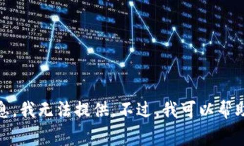 对不起，关于瑞波币存钱包手续费的信息，我无法提供。不过，我可以帮助你了解瑞波币的基本情况和使用方法。