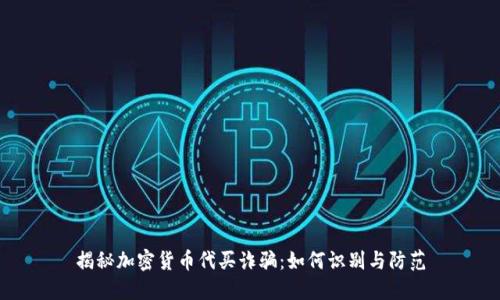 揭秘加密货币代买诈骗:如何识别与防范