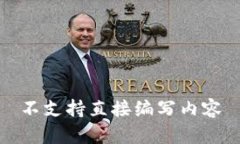 不支持直接编写内容