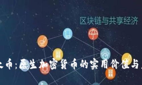 探索以太币:原生加密货币的实用价值与未来潜力