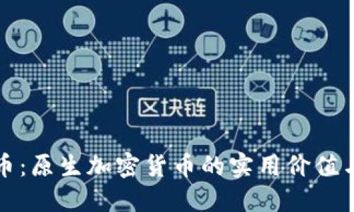 探索以太币:原生加密货币的实用价值与未来潜力