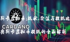 奥斯卡虚拟币：现状、价值与提现攻略对奥斯卡