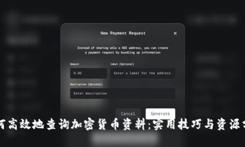 如何高效地查询加密货币资料:实用技巧与资源分享