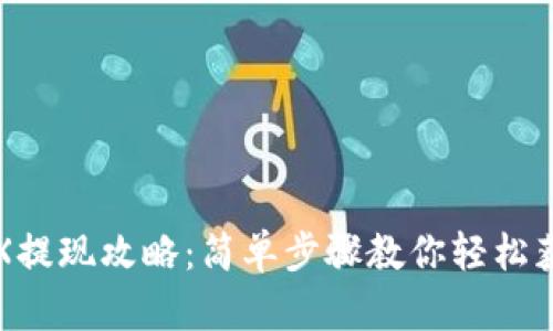 波宝钱包TRX提现攻略：简单步骤教你轻松获取数字资产