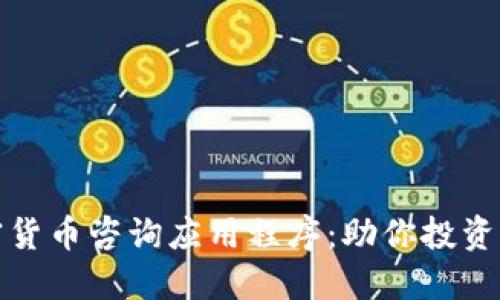 探索美国加密货币咨询应用程序:助你投资决策的新工具