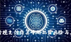 虚拟币跨境支付结算中的犯罪风险与应对策略