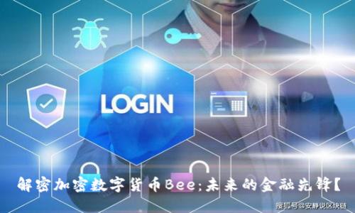 解密加密数字货币Bee：未来的金融先锋？