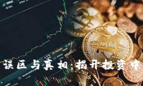 加密货币的误区与真相：揭开投资中的潜在风险