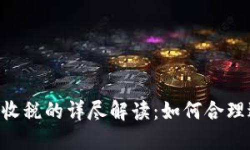 美国加密货币收税的详尽解读：如何合理避税、合法纳税