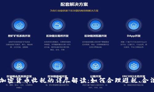 美国加密货币收税的详尽解读：如何合理避税、合法纳税