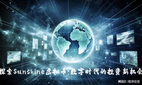 探索Sunshine虚拟币:数字时代的投资新机会