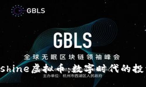 探索Sunshine虚拟币:数字时代的投资新机会