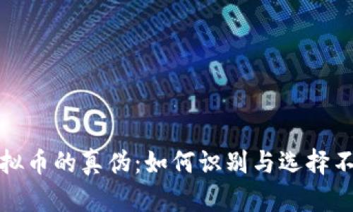 揭密虚拟币的真伪:如何识别与选择不被忽悠