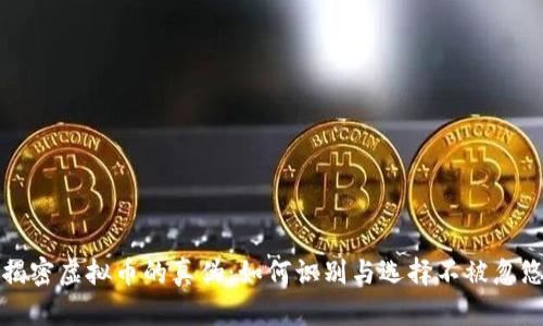 揭密虚拟币的真伪:如何识别与选择不被忽悠