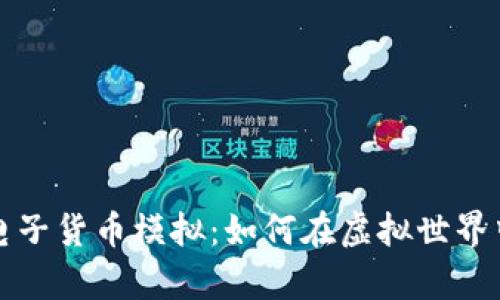 深入解析加密电子货币模拟:如何在虚拟世界中驾驭数字财富