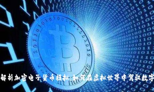 深入解析加密电子货币模拟:如何在虚拟世界中驾驭数字财富