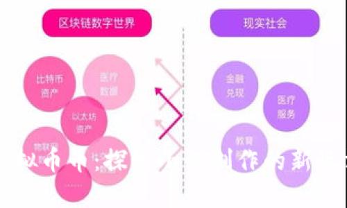 虚拟币币:探索小说创作的新玩法