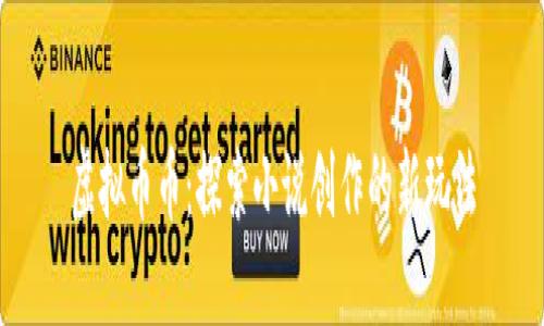 虚拟币币:探索小说创作的新玩法